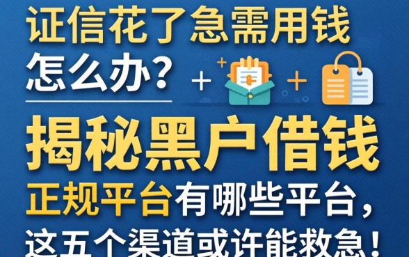 征信花了急需用钱怎么办？揭秘黑户借钱的正规平台有哪些平台，这五个渠道或许能救急！