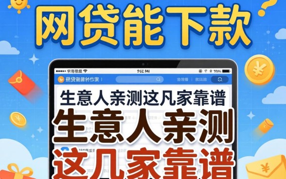 2026什么网贷能下款的？生意人亲测这几家靠谱