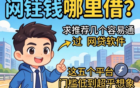 急需用钱哪里借?求推荐几个容易通过的网贷软件,这五个平台门槛低到超乎想象!