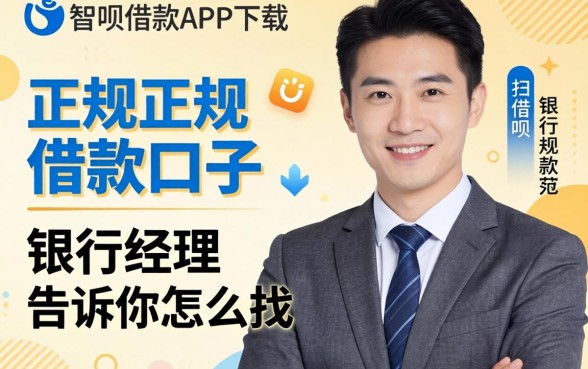 类似省呗借款app下载一样正规的借款口子，银行经理告诉你怎么找
