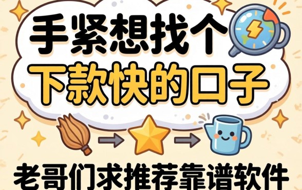 手头紧想找个下款快的口子，老哥们求推荐靠谱软件！