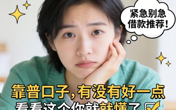 最近手头紧想找个靠谱口子,有没有好一点的借款平台推荐?别急,看完这个你就懂了