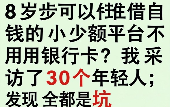 18岁可以借钱的小额平台不用银行卡？我采访了30个年轻人，发现全是坑