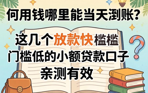 急用钱哪里能当天到账?这几个放款快门槛低的小额贷款口子亲测有效