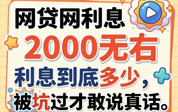 能借到2000左右的网贷利息到底多少？被坑过才敢说真话