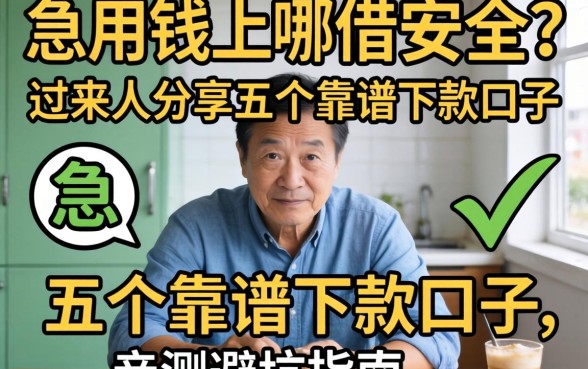 急用钱上哪借安全?过来人分享五个靠谱下款口子,亲测避坑指南