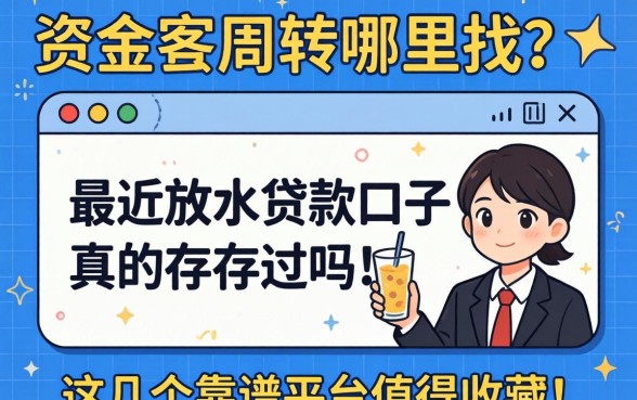 急需资金周转哪里找?2026最近放水贷款口子真的存在吗?这几个靠谱平台值得收藏!