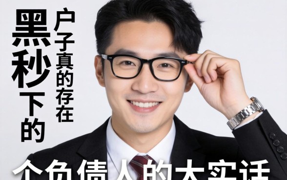 2026年黑户秒下的口子真的存在吗?一个负债人的大实话