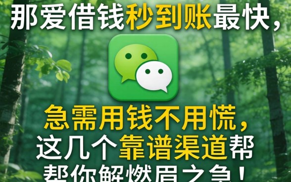微信哪里借钱秒到账最快？急需用钱不用慌，这几个靠谱渠道帮你解燃眉之急！
