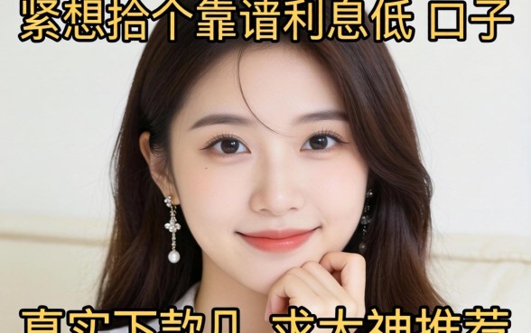 手头紧想找个靠谱利息低的口子，求大神推荐几个真实下款的软件！