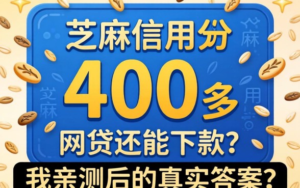 芝麻信用分400多网贷还能下款？我亲测后的真实答案
