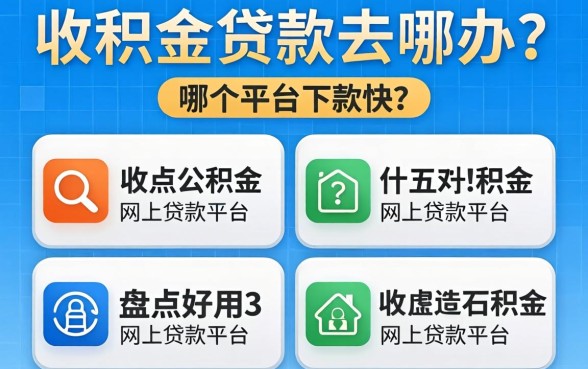 公积金贷款去哪办？哪个平台下款快？盘点五个好用的公积金网上贷款平台
