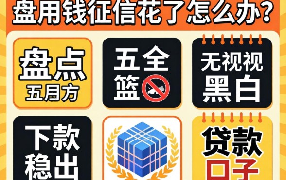 急用钱征信花了怎么办?盘点五个无视黑白、下款稳的贷款口子