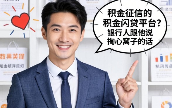 不用征信的公积金网贷平台？银行人跟你说句掏心窝子的话