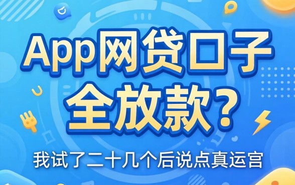 哪个app网贷口子全放款？我试了二十几个后说点真话