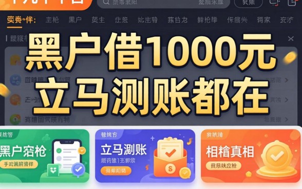 我试了十几个平台，发现黑户借1000元立马到账的真相都在这