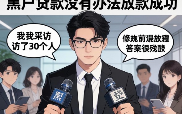 黑户贷款有没有办法放款成功?我采访了30个人,答案很残酷