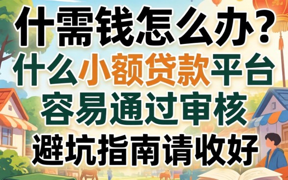 急需用钱怎么办？什么小额贷款平台容易通过审核？这篇避坑指南请收好