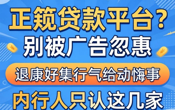 通过率高的正规的贷款平台？别被广告忽悠，内行人只认这几家