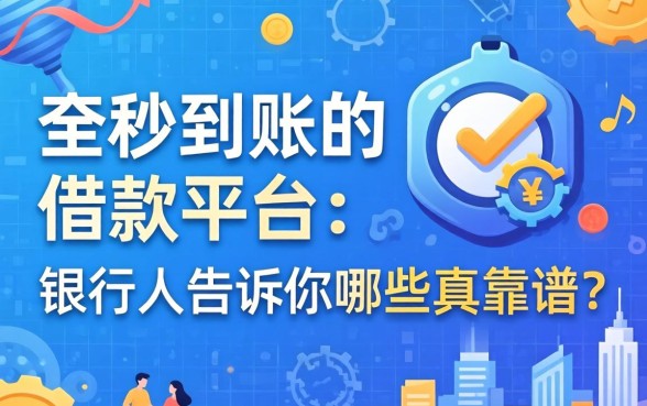 2026年秒到账的借款平台，银行人告诉你哪些真靠谱