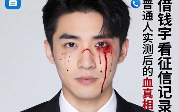 有什么借钱软件不看征信记录？普通人实测后的血泪真相