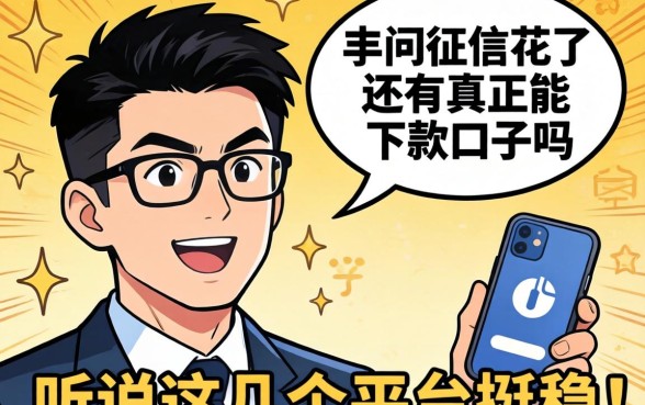 真心求问：征信花了还有真正能下款的口子吗？听说这几个平台挺稳！