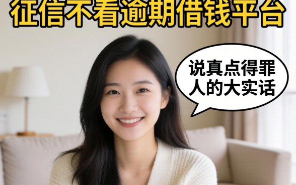 2026不看征信不看逾期的借钱平台真的存在吗？说点得罪人的大实话