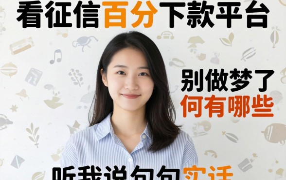 不查征信百分百下款平台有哪些？别做梦了，听我说句实话