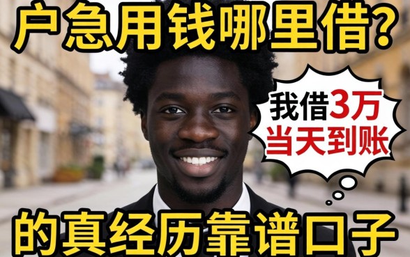 黑户急用钱哪里借?分享我借3万当天到账的真实经历与靠谱口子