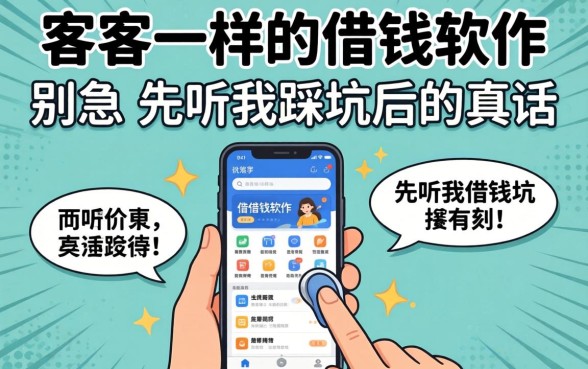 找像代客一样的借钱软件？别急，先听我踩坑后的真话