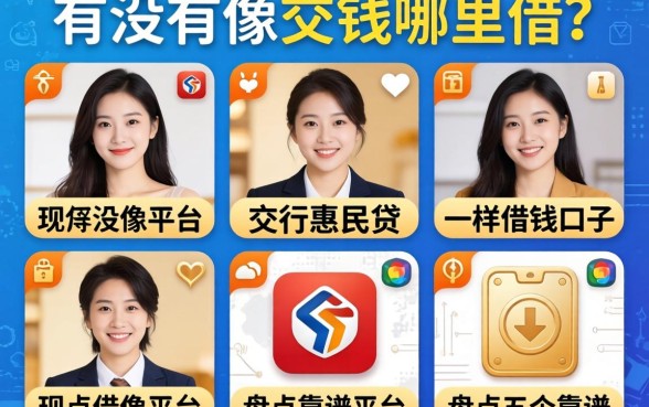 急需用钱哪里借？有没有像交行惠民贷一样的借钱口子？盘点五个靠谱平台