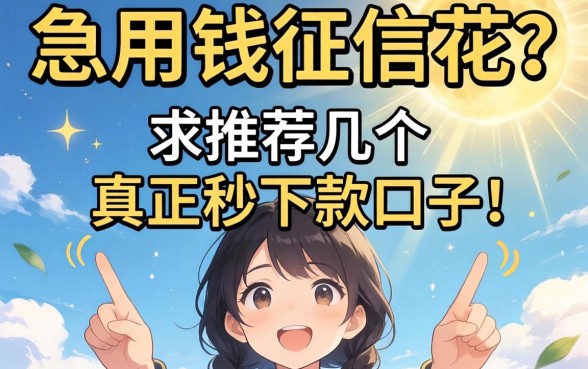 急用钱征信花？求推荐几个真正秒下款的口子！