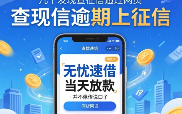 我试了几个不查征信逾期上征信的网贷，发现无忧速借当天放款的口子并不像传说中那么美好