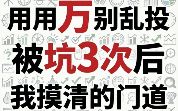 急用1万别乱投：被坑3次后我摸清的门道