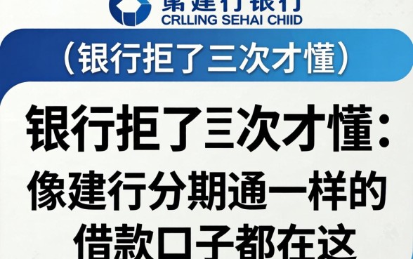 被银行拒了三次才懂：像建行分期通一样的借款口子都在这