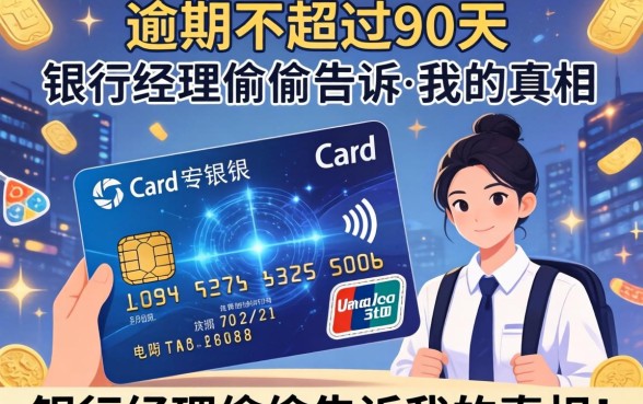 信用卡逾期不超过90天，银行经理偷偷告诉我的真相