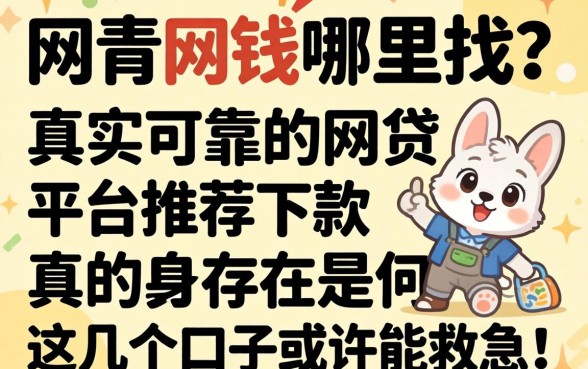 急需用钱哪里找?真实可靠的网贷平台推荐下款真的存在吗?这几个口子或许能救急!