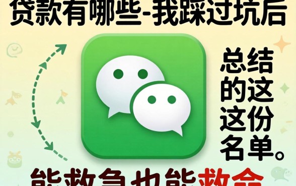 微信贷款有哪些-我踩过坑后总结的这份名单,能救急也能救命