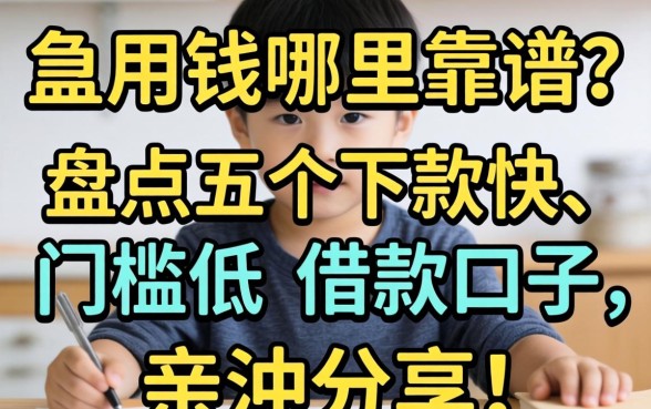 急用钱哪里靠谱？盘点五个下款快、门槛低的借款口子，亲测分享！