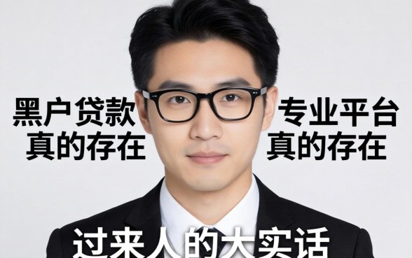 黑户贷款的专业平台真的存在吗？一个过来人的大实话