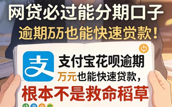 我试了网贷必过能分期的口子,发现支付宝花呗逾期万元也能快速贷款的平台根本不是救命稻草