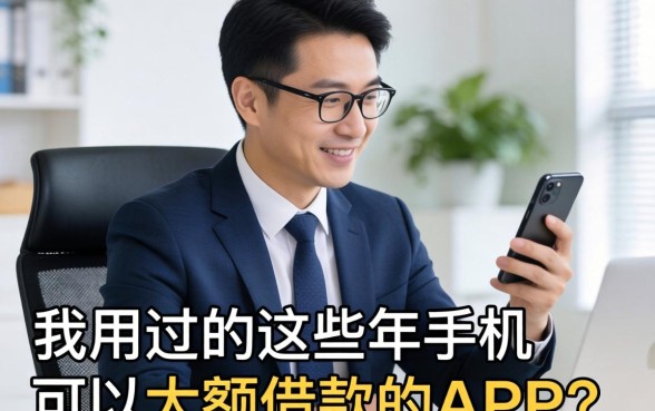 做生意周转这些年，我用过的手机可以大额借款的app