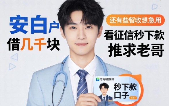 2026年纯白户想借几千块急用，还有哪些不看征信秒下款的口子？求老哥推荐几个靠谱的！