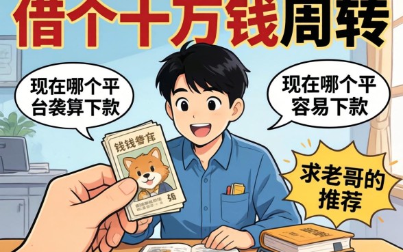 手头紧想借个十万块钱周转，现在哪个平台容易下款？求老哥们推荐靠谱路子！