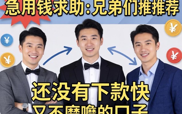 急用钱求助！兄弟们有没有下款快又不磨叽的口子推荐一下？