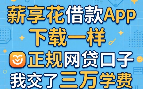 找类似薪享花借款app下载一样正规的网贷口子，我交了三万学费