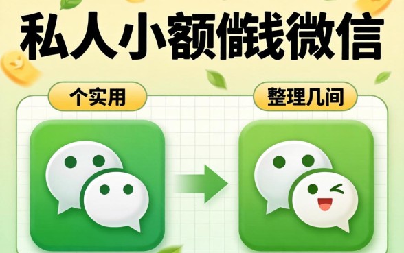 私人小额借钱微信有哪些？整理几个实用的分享