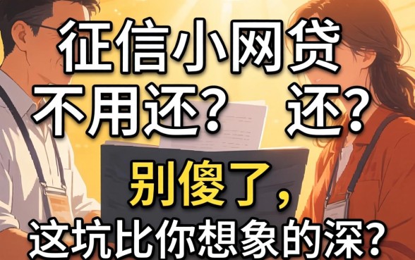 不上征信小网贷不用还?别傻了,这坑比你想象的深