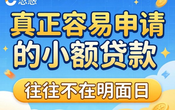 别被广告忽悠：真正容易申请的小额贷款，往往不在明面上