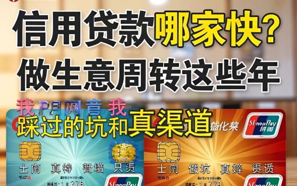 信用贷款哪家快？做生意周转这些年我踩过的坑和真渠道